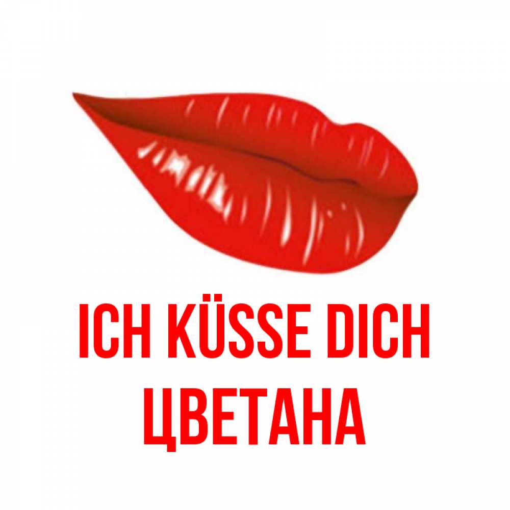 Открытка на каждый день с именем, Цветана Ich küsse dich губы на открытке Прикольная открытка с пожеланием онлайн скачать бесплатно 