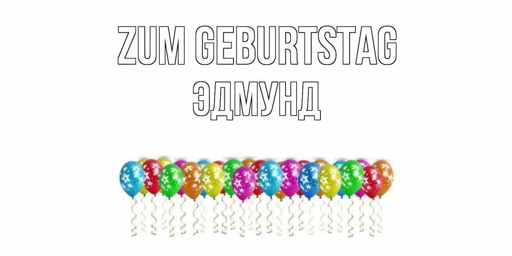 Открытка на каждый день с именем, Эдмунд Zum Geburtstag Воздушные шары, звезды Прикольная открытка с пожеланием онлайн скачать бесплатно 