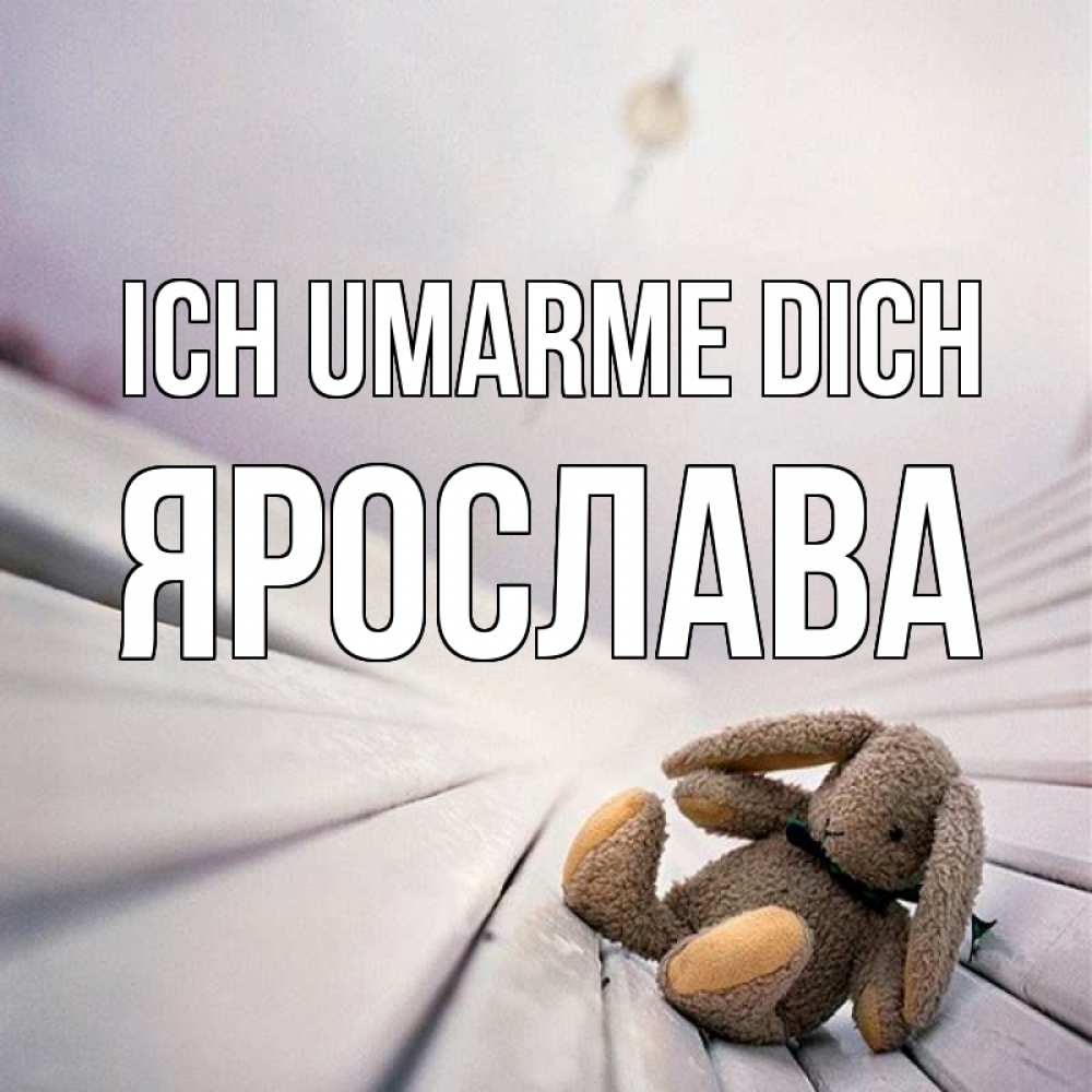 Открытка на каждый день с именем, Ярослава Ich umarme dich сидит на лавочке Прикольная открытка с пожеланием онлайн скачать бесплатно 