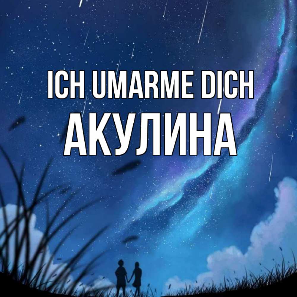 Открытка на каждый день с именем, Акулина Ich umarme dich камыши Прикольная открытка с пожеланием онлайн скачать бесплатно 