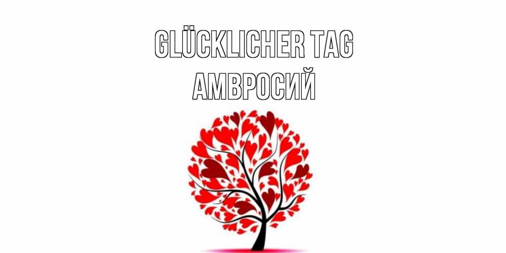 Открытка на каждый день с именем, Амвросий Glücklicher Tag открытка с пожеланием хорошего дня Прикольная открытка с пожеланием онлайн скачать бесплатно 