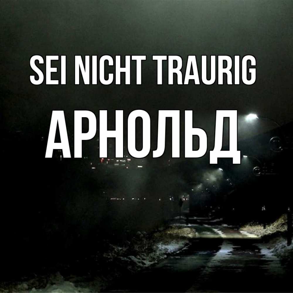 Открытка на каждый день с именем, Арнольд Sei nicht traurig фонари Прикольная открытка с пожеланием онлайн скачать бесплатно 