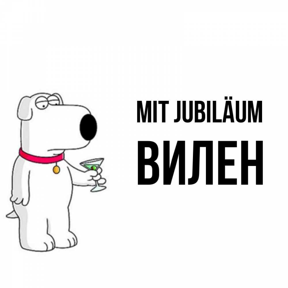 Открытка на каждый день с именем, Вилен Mit Jubiläum песик с оливками Прикольная открытка с пожеланием онлайн скачать бесплатно 