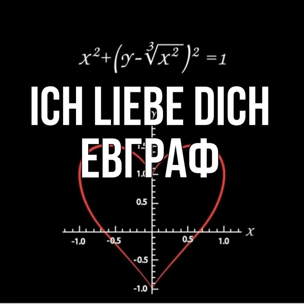 Открытка на каждый день с именем, Евграф Ich liebe dich сердечная формула Прикольная открытка с пожеланием онлайн скачать бесплатно 