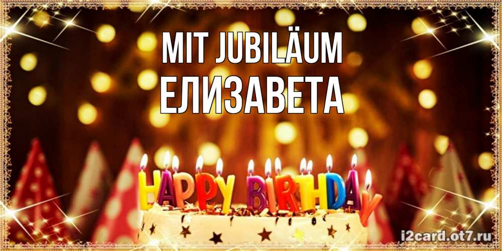 Открытка на каждый день с именем, Елизавета Mit Jubiläum торт и надпись свечками на английском happy birthday Прикольная открытка с пожеланием онлайн скачать бесплатно 