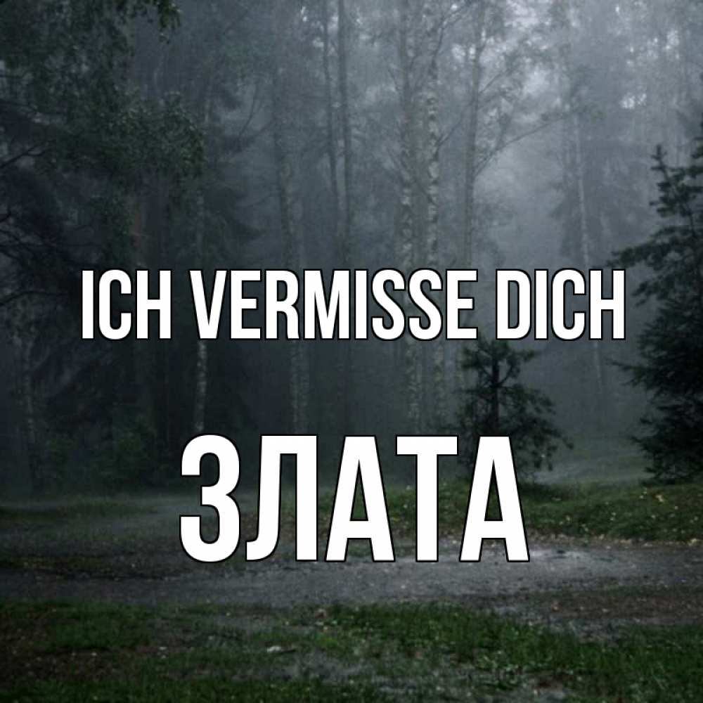 Открытка на каждый день с именем, Злата Ich vermisse dich одна и плохо мне Прикольная открытка с пожеланием онлайн скачать бесплатно 