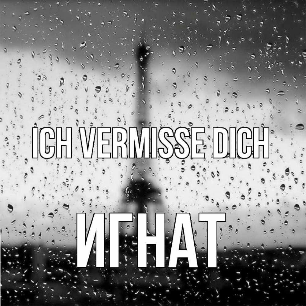 Открытка на каждый день с именем, Игнат Ich vermisse dich башня Прикольная открытка с пожеланием онлайн скачать бесплатно 