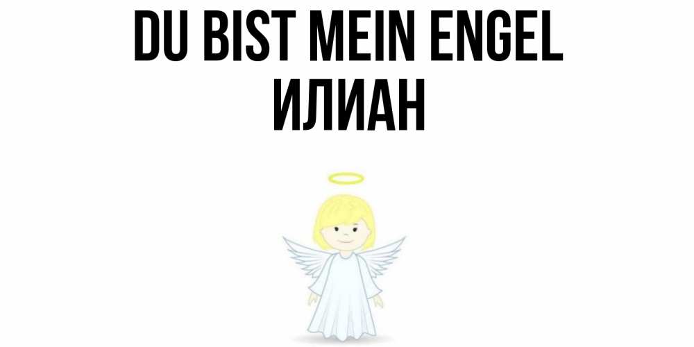 Открытка на каждый день с именем, Илиан Du bist mein Engel ангел Прикольная открытка с пожеланием онлайн скачать бесплатно 