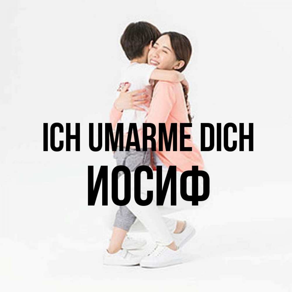 Открытка на каждый день с именем, Иосиф Ich umarme dich соскучилась по сыну Прикольная открытка с пожеланием онлайн скачать бесплатно 