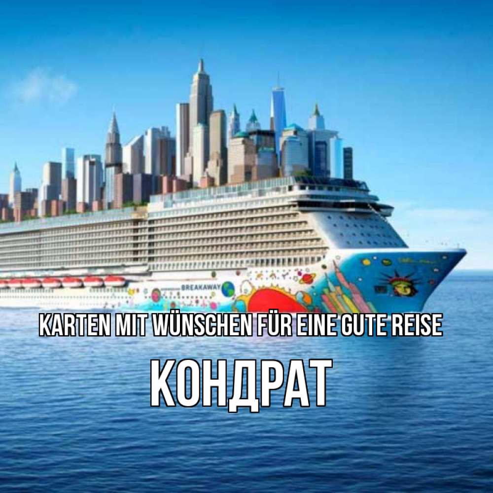 Открытка на каждый день с именем, Кондрат Karten mit Wünschen für eine gute Reise круизный лайнер с небоскребами Прикольная открытка с пожеланием онлайн скачать бесплатно 