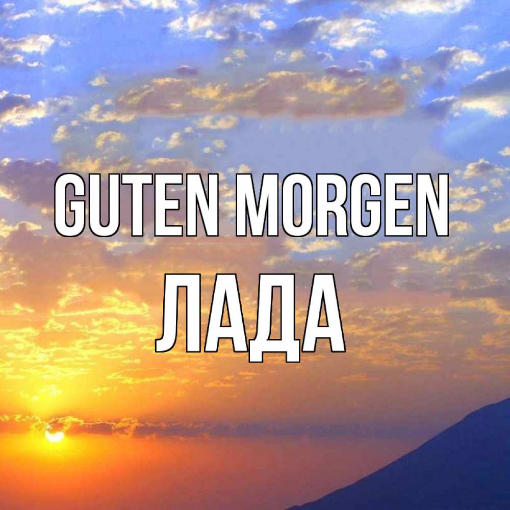 Открытка на каждый день с именем, Лада Guten Morgen облака и солнце Прикольная открытка с пожеланием онлайн скачать бесплатно 