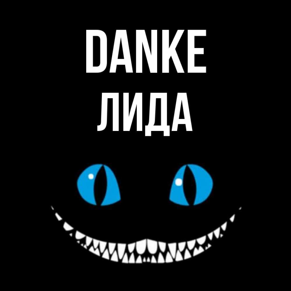Открытка на каждый день с именем, Лида Danke благодарю от чеширика Прикольная открытка с пожеланием онлайн скачать бесплатно 