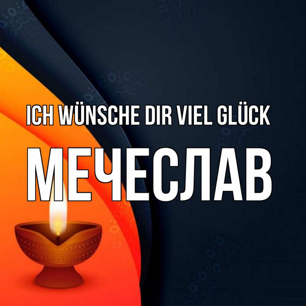 Открытка на каждый день с именем, Мечеслав Ich wünsche dir viel Glück абстрактный фон Прикольная открытка с пожеланием онлайн скачать бесплатно 