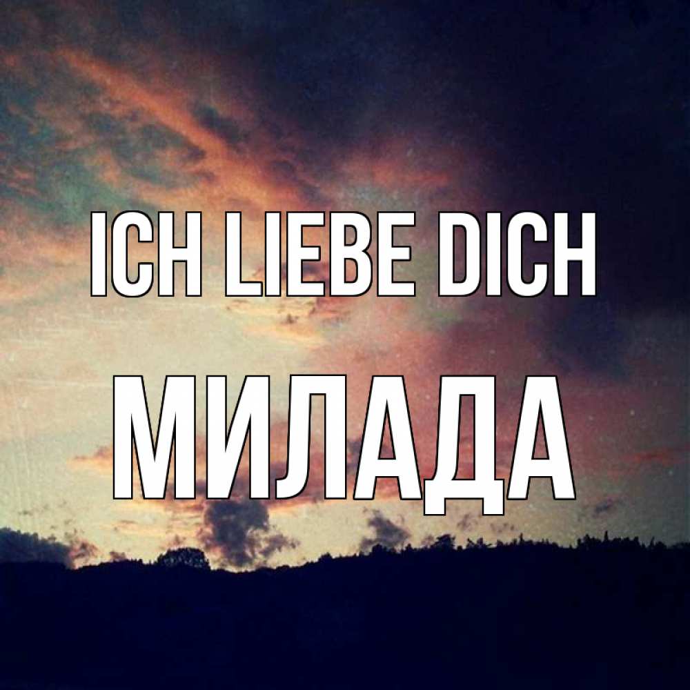 Открытка на каждый день с именем, Милада Ich liebe dich закат Прикольная открытка с пожеланием онлайн скачать бесплатно 
