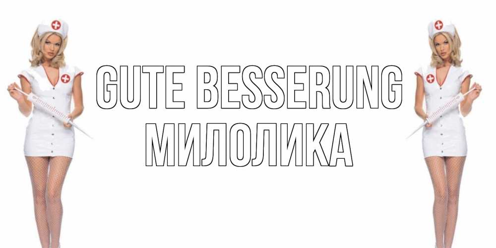 Открытка на каждый день с именем, Милолика Gute Besserung открытки с медсестрой Прикольная открытка с пожеланием онлайн скачать бесплатно 