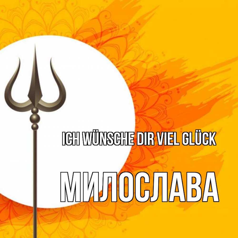 Открытка на каждый день с именем, Милослава Ich wünsche dir viel Glück пусть повезет Прикольная открытка с пожеланием онлайн скачать бесплатно 