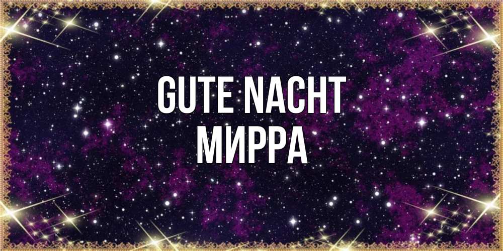 Открытка на каждый день с именем, Мирра Gute Nacht хорошего сна Прикольная открытка с пожеланием онлайн скачать бесплатно 