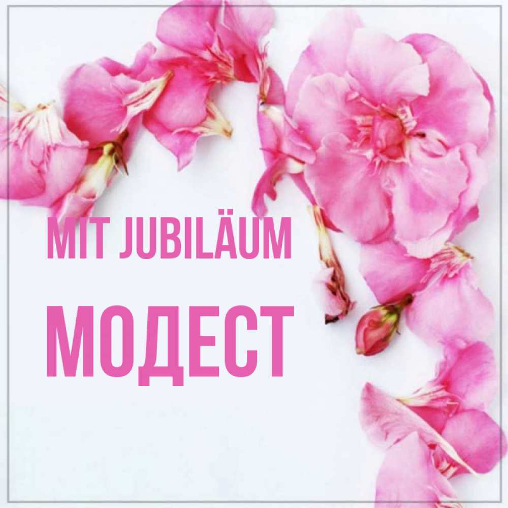 Открытка на каждый день с именем, Модест Mit Jubiläum Красивая открытка для поздравления с днем рождения Прикольная открытка с пожеланием онлайн скачать бесплатно 