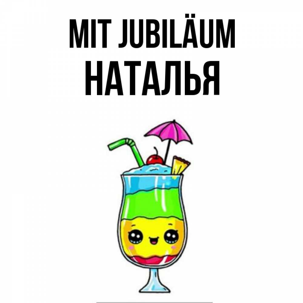 Открытка на каждый день с именем, Наталья Mit Jubiläum с зонтиком Прикольная открытка с пожеланием онлайн скачать бесплатно 