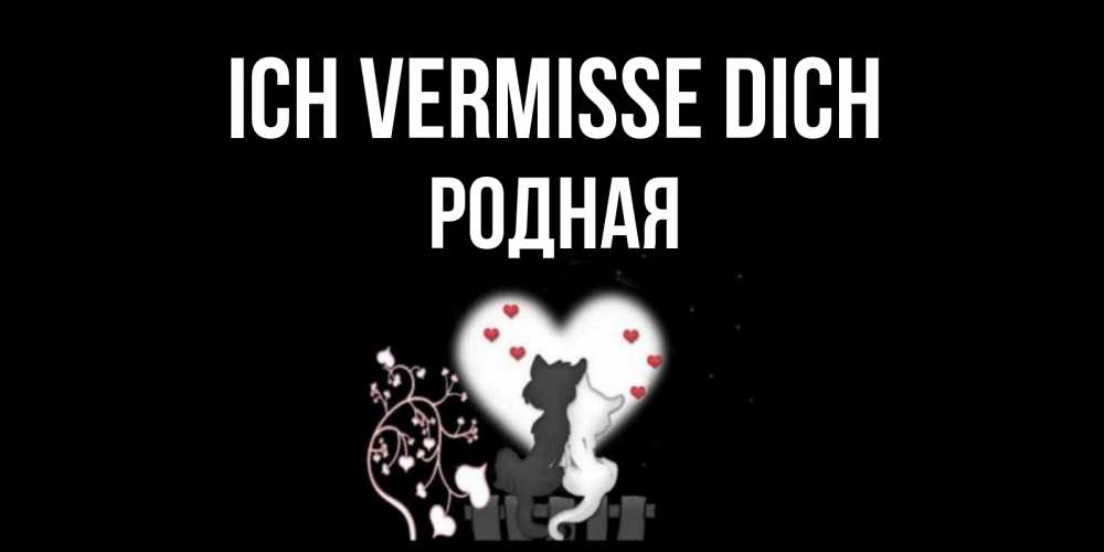 Открытка на каждый день с именем, Родная Ich vermisse dich коты Прикольная открытка с пожеланием онлайн скачать бесплатно 