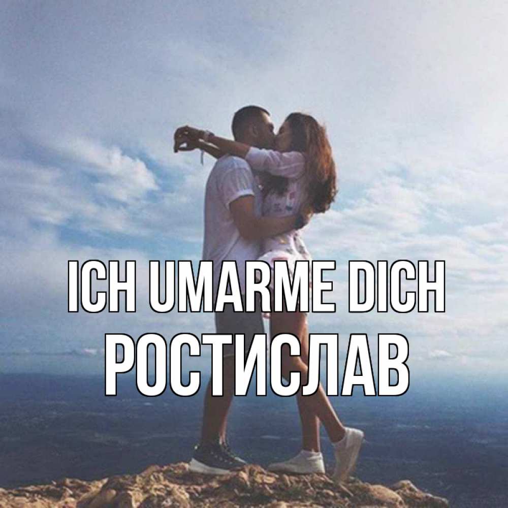 Открытка на каждый день с именем, Ростислав Ich umarme dich Морской пейзаж Прикольная открытка с пожеланием онлайн скачать бесплатно 