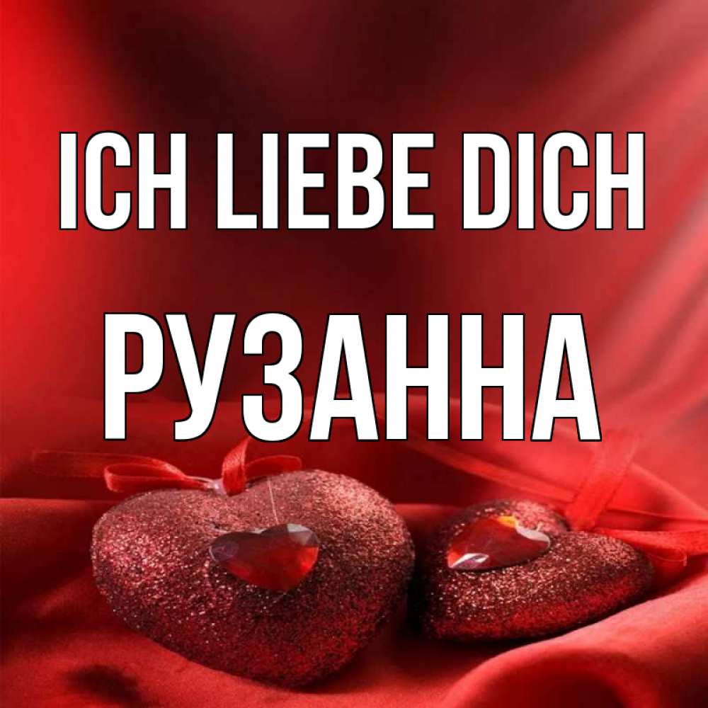 Открытка на каждый день с именем, Рузанна Ich liebe dich с лентами Прикольная открытка с пожеланием онлайн скачать бесплатно 