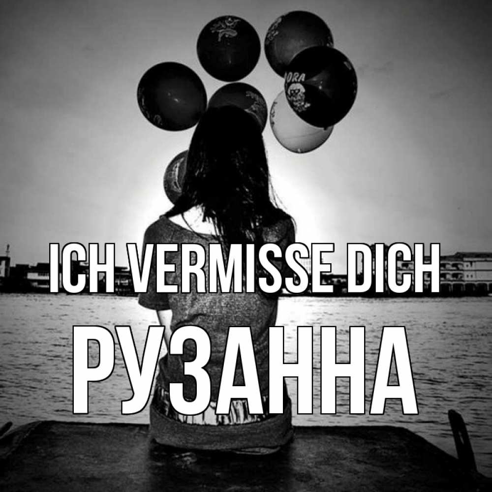 Открытка на каждый день с именем, Рузанна Ich vermisse dich девушка на мосту 1 Прикольная открытка с пожеланием онлайн скачать бесплатно 