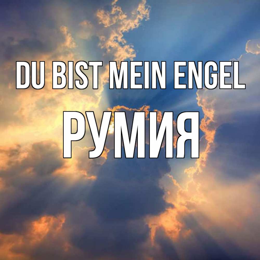 Открытка на каждый день с именем, Румия Du bist mein Engel ангельский свет сквозь облака Прикольная открытка с пожеланием онлайн скачать бесплатно 