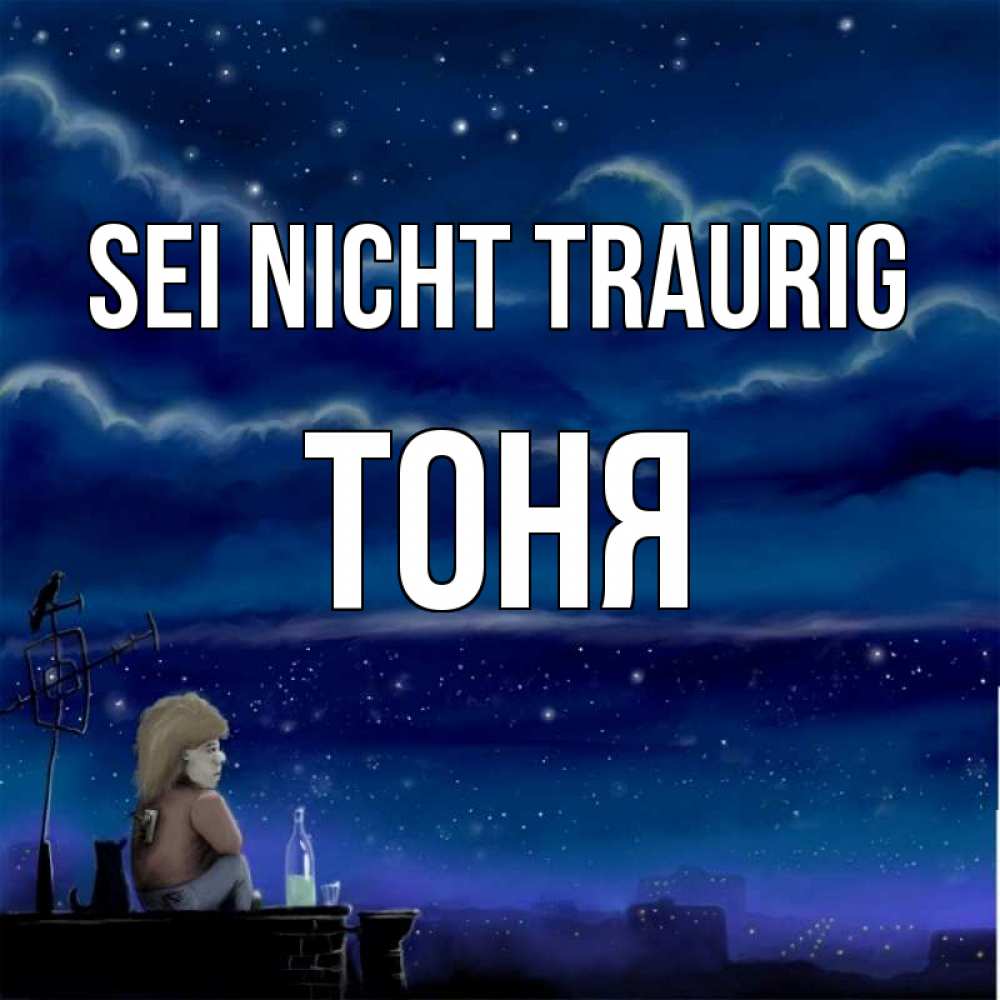 Открытка на каждый день с именем, Тоня Sei nicht traurig город с крыши Прикольная открытка с пожеланием онлайн скачать бесплатно 