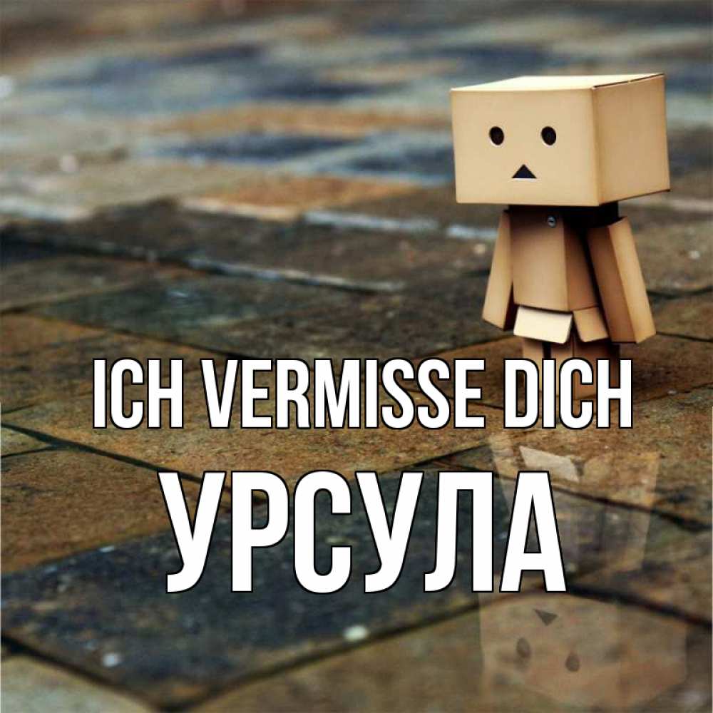 Открытка на каждый день с именем, Урсула Ich vermisse dich куколка из картона в стиле майнкрафт Прикольная открытка с пожеланием онлайн скачать бесплатно 