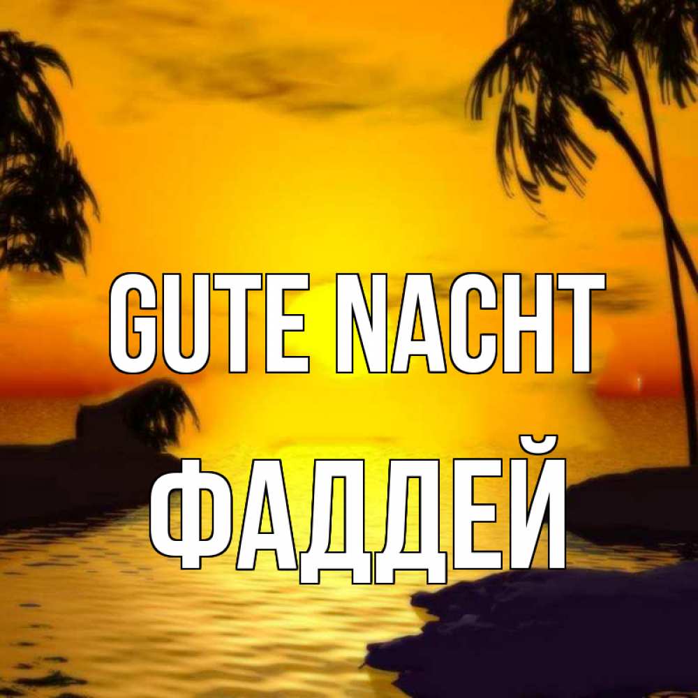 Открытка на каждый день с именем, Фаддей Gute Nacht остров Прикольная открытка с пожеланием онлайн скачать бесплатно 