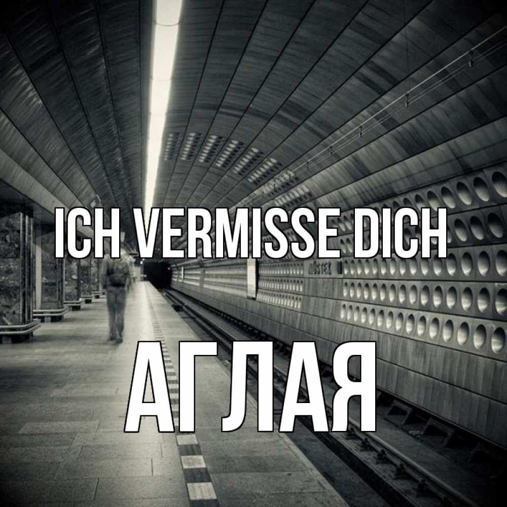 Открытка на каждый день с именем, Аглая Ich vermisse dich приезжай 1 Прикольная открытка с пожеланием онлайн скачать бесплатно 