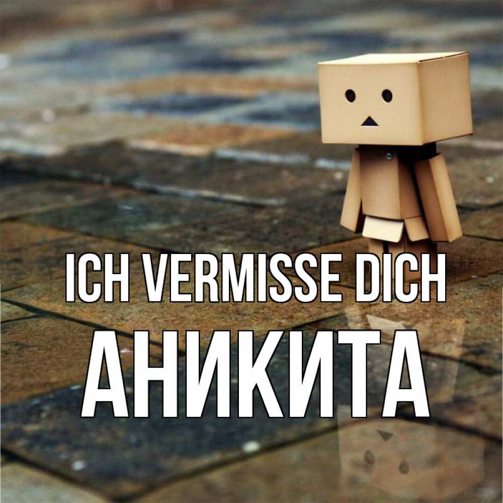 Открытка на каждый день с именем, Аникита Ich vermisse dich куколка из картона в стиле майнкрафт Прикольная открытка с пожеланием онлайн скачать бесплатно 