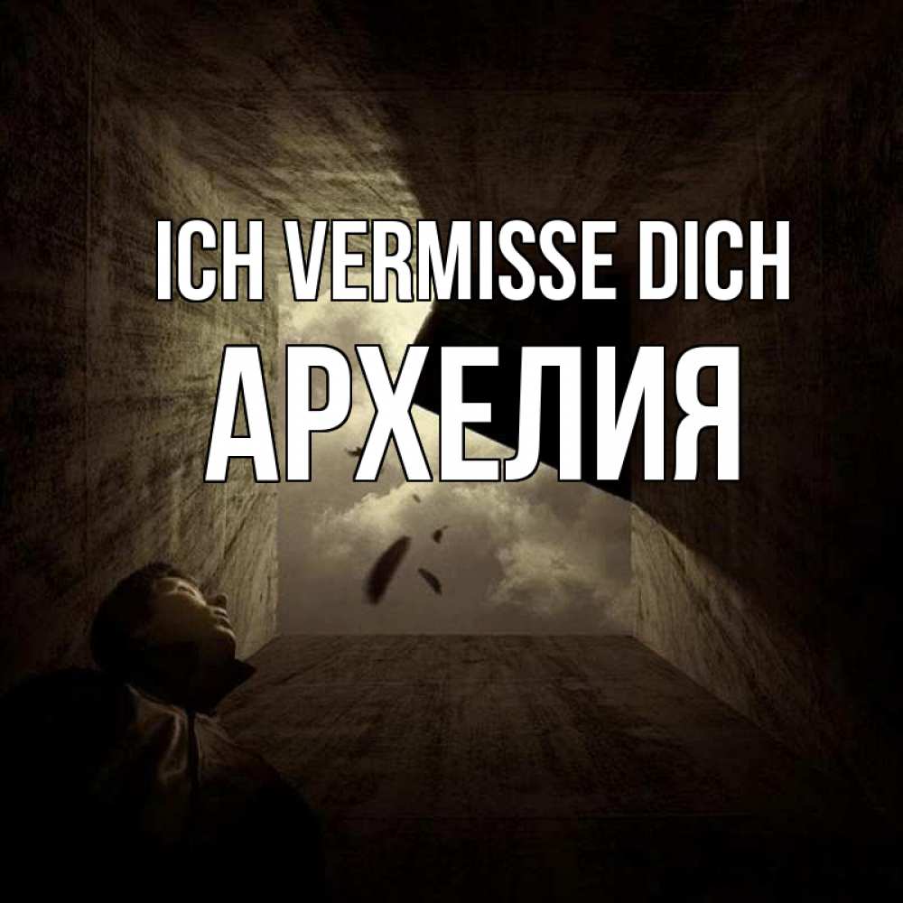 Открытка на каждый день с именем, Архелия Ich vermisse dich тут Прикольная открытка с пожеланием онлайн скачать бесплатно 