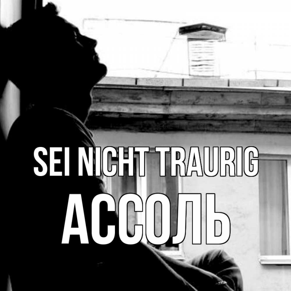 Открытка на каждый день с именем, Ассоль Sei nicht traurig старый дом Прикольная открытка с пожеланием онлайн скачать бесплатно 