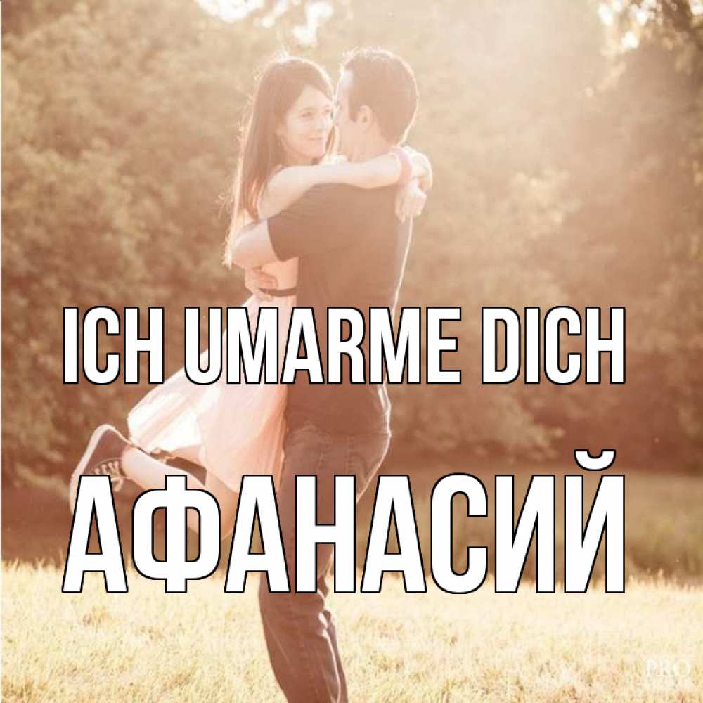 Открытка на каждый день с именем, Афанасий Ich umarme dich парень и девушка фото под фильтром Прикольная открытка с пожеланием онлайн скачать бесплатно 