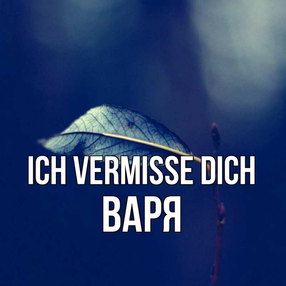 Открытка на каждый день с именем, Варя Ich vermisse dich одна ветка 1 Прикольная открытка с пожеланием онлайн скачать бесплатно 
