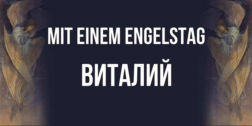 Открытка на каждый день с именем, Виталий Mit einem Engelstag день ангела Прикольная открытка с пожеланием онлайн скачать бесплатно 