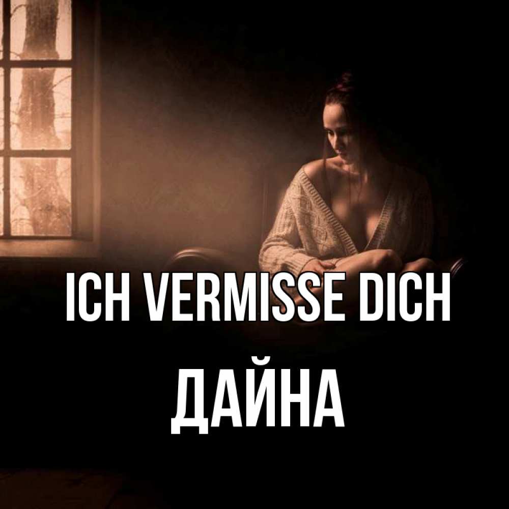 Открытка на каждый день с именем, Дайна Ich vermisse dich приходи в гости ко мне Прикольная открытка с пожеланием онлайн скачать бесплатно 