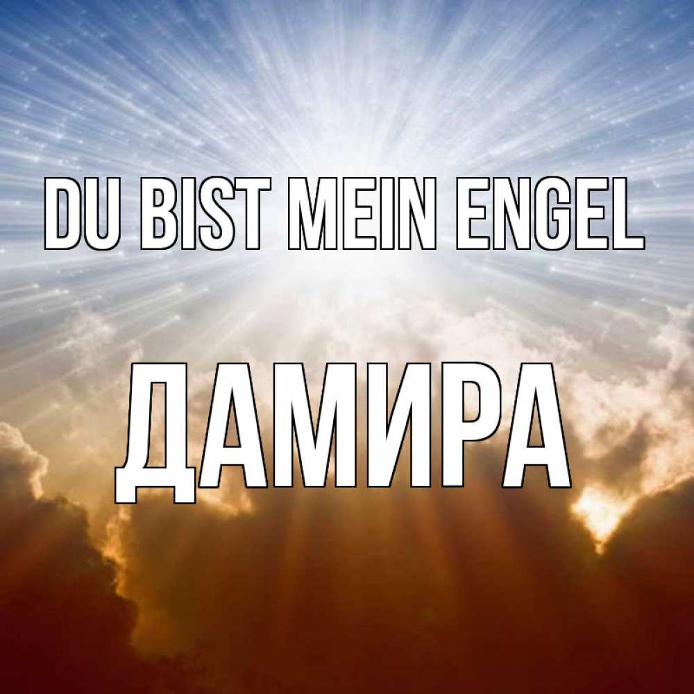Открытка на каждый день с именем, Дамира Du bist mein Engel ангельский свет на небе Прикольная открытка с пожеланием онлайн скачать бесплатно 