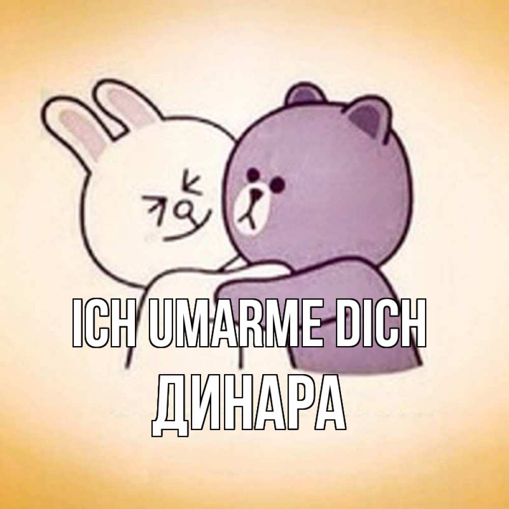 Открытка на каждый день с именем, Динара Ich umarme dich обнимашки Прикольная открытка с пожеланием онлайн скачать бесплатно 