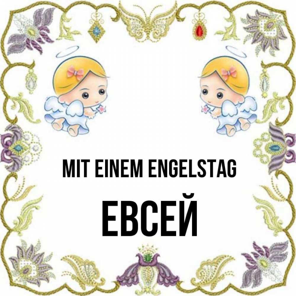 Открытка на каждый день с именем, Евсей Mit einem Engelstag маленькие ангелы с крылышками Прикольная открытка с пожеланием онлайн скачать бесплатно 