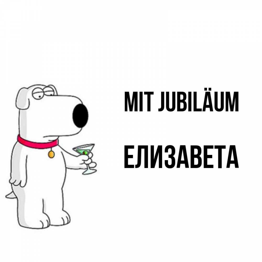 Открытка на каждый день с именем, Елизавета Mit Jubiläum песик с оливками Прикольная открытка с пожеланием онлайн скачать бесплатно 
