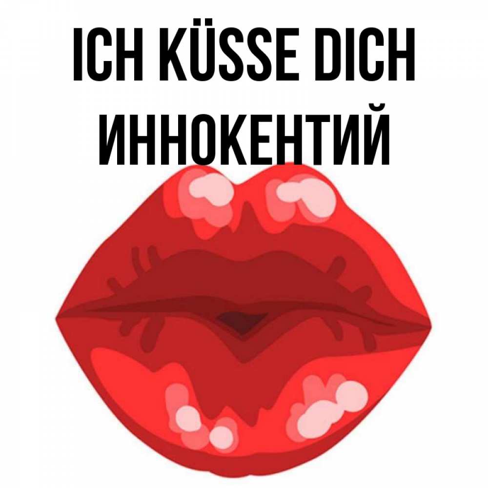 Открытка на каждый день с именем, Иннокентий Ich küsse dich отправить открытку с поцелуем бесплатно и скачать для парня Прикольная открытка с пожеланием онлайн скачать бесплатно 