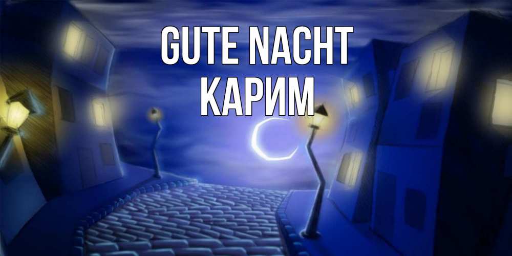 Открытка на каждый день с именем, Карим Gute Nacht сладких снов ночному городу Прикольная открытка с пожеланием онлайн скачать бесплатно 