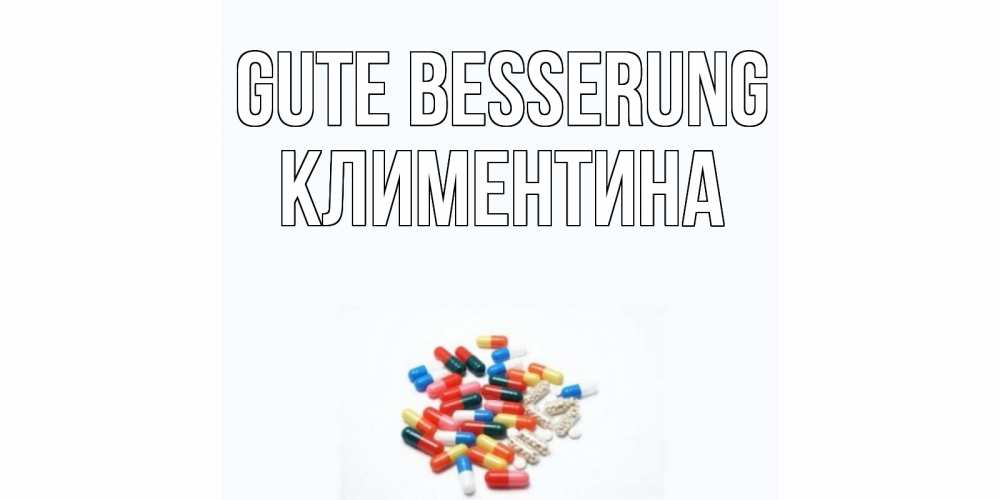 Открытка на каждый день с именем, Климентина Gute Besserung таблетки Прикольная открытка с пожеланием онлайн скачать бесплатно 