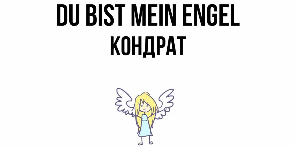 Открытка на каждый день с именем, Кондрат Du bist mein Engel ангел Прикольная открытка с пожеланием онлайн скачать бесплатно 