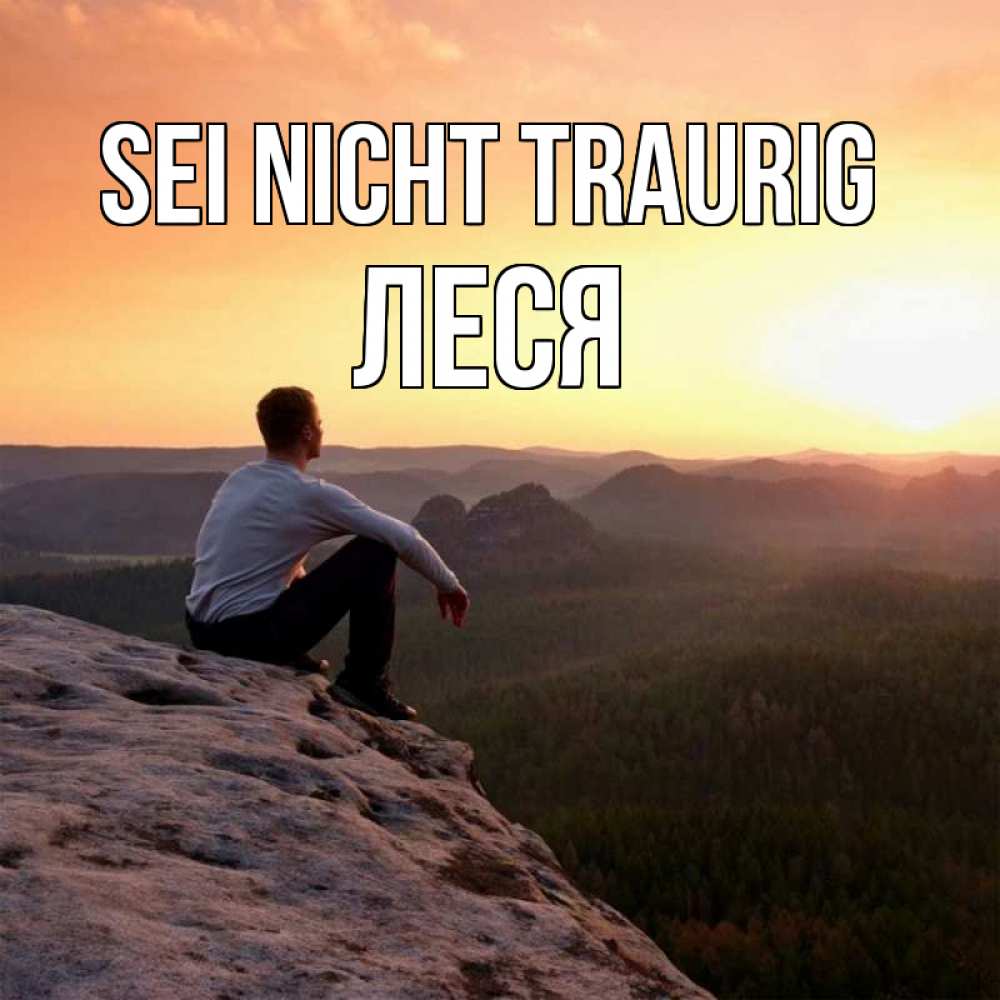Открытка на каждый день с именем, Леся Sei nicht traurig смотрим на закат Прикольная открытка с пожеланием онлайн скачать бесплатно 