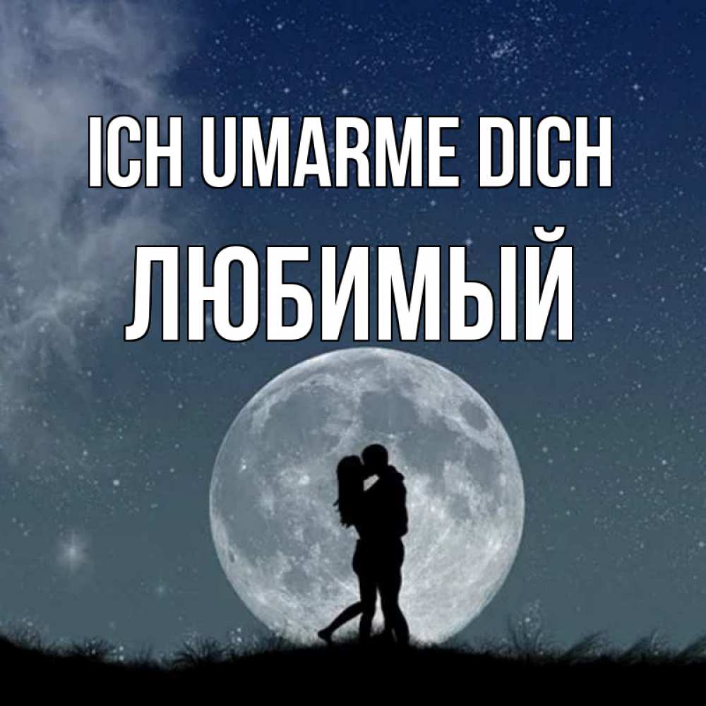 Открытка на каждый день с именем, Любимый Ich umarme dich сладкая парочка Прикольная открытка с пожеланием онлайн скачать бесплатно 