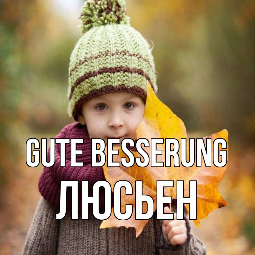 Открытка на каждый день с именем, Люсьен Gute Besserung дышим свежим воздухом Прикольная открытка с пожеланием онлайн скачать бесплатно 